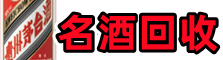 肇庆广宁县优财名酒回收店
